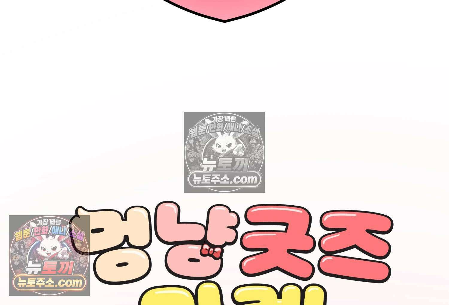 멍냥패밀리 12화 임산부 배지와 대중교통 100