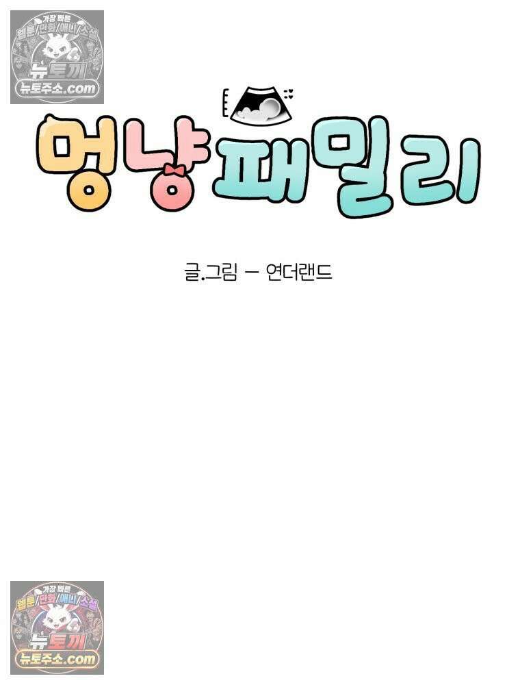 멍냥패밀리 35화 대망의 그날 19