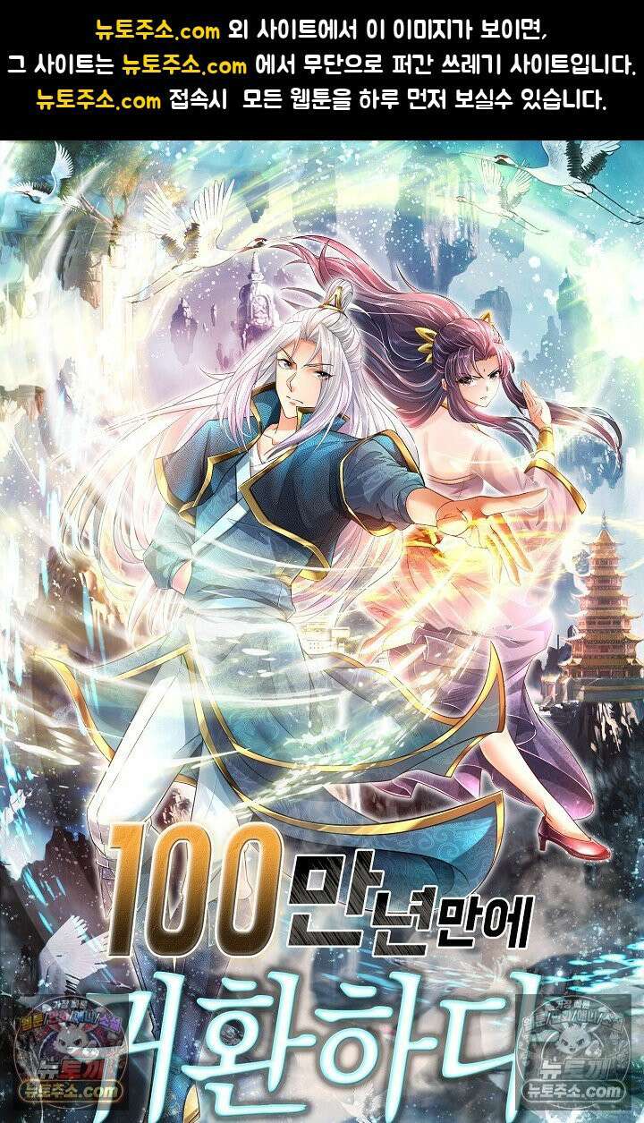 100만 년 만에 귀환하다 304화 1