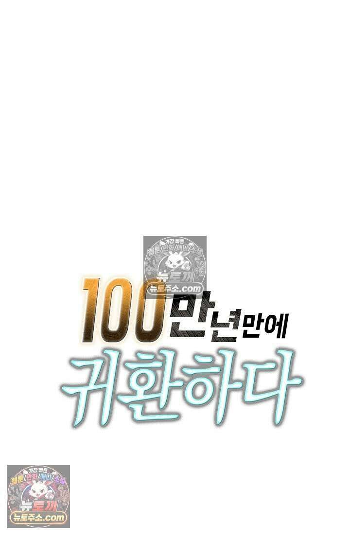 100만 년 만에 귀환하다 304화 93