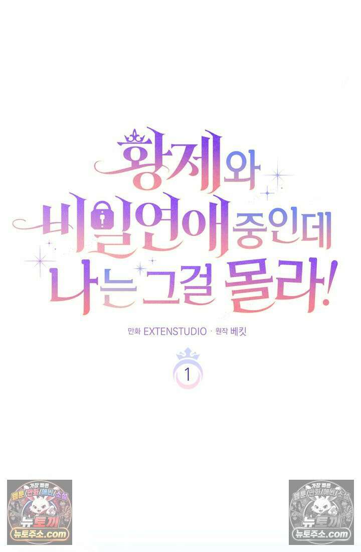 황제와 비밀 연애 중인데 나는 그걸 몰라 1화 69