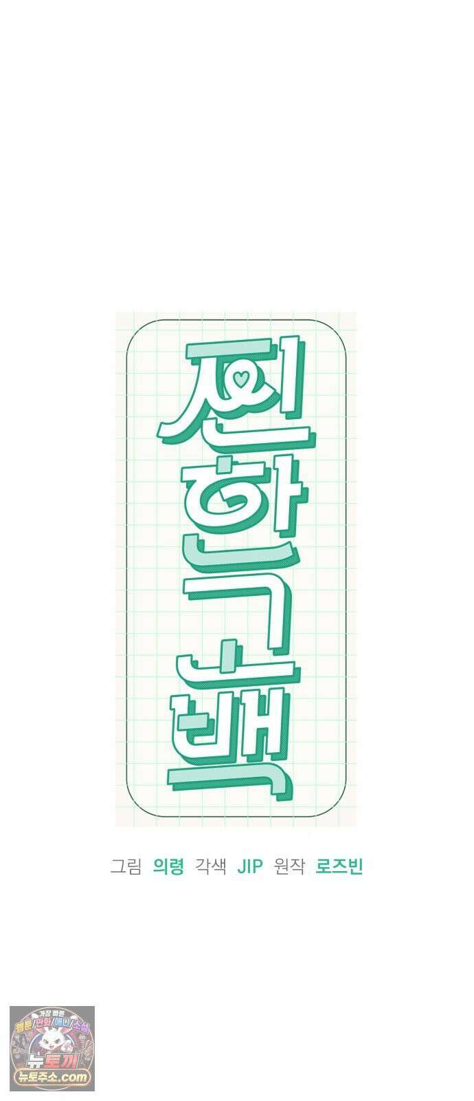 찐한 고백 84화 5