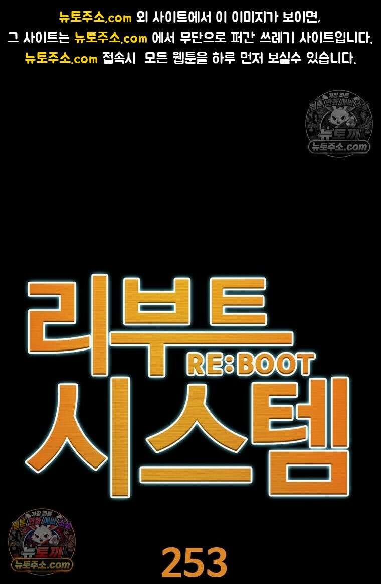 리부트 시스템 253화 1
