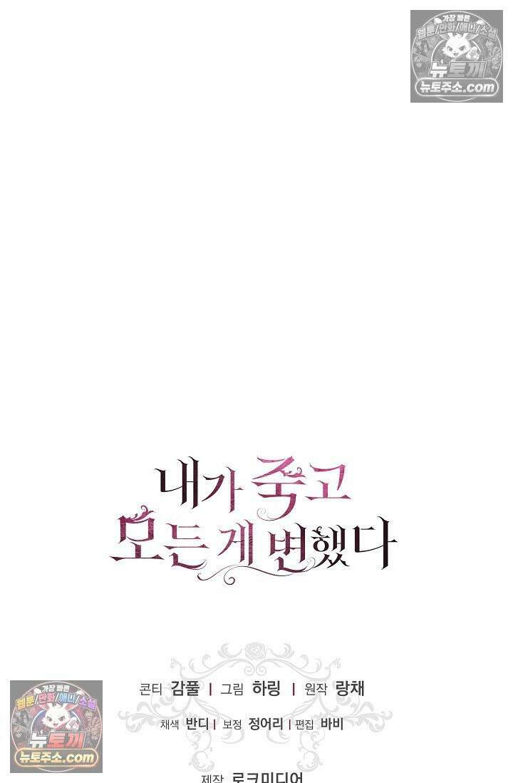 내가 죽고 모든 게 변했다 73화 91