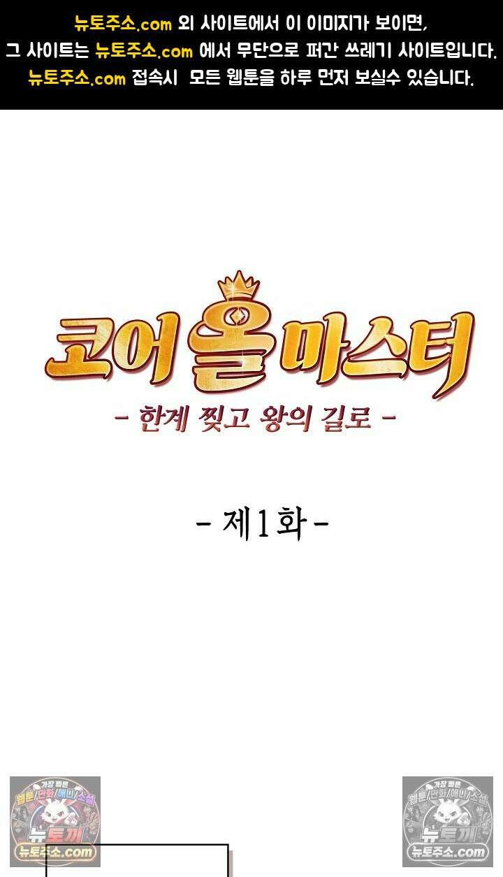 코어 올마스터: 한계 찢고 왕의 길로 1화 1