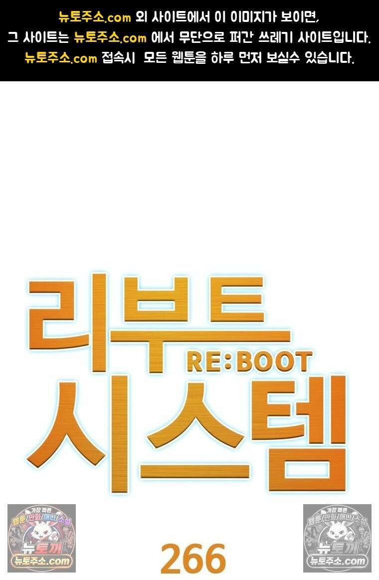 리부트 시스템 266화 1