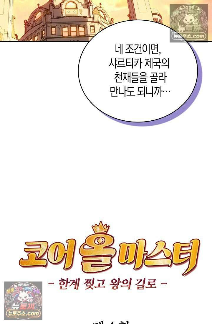 코어 올마스터: 한계 찢고 왕의 길로 4화 16