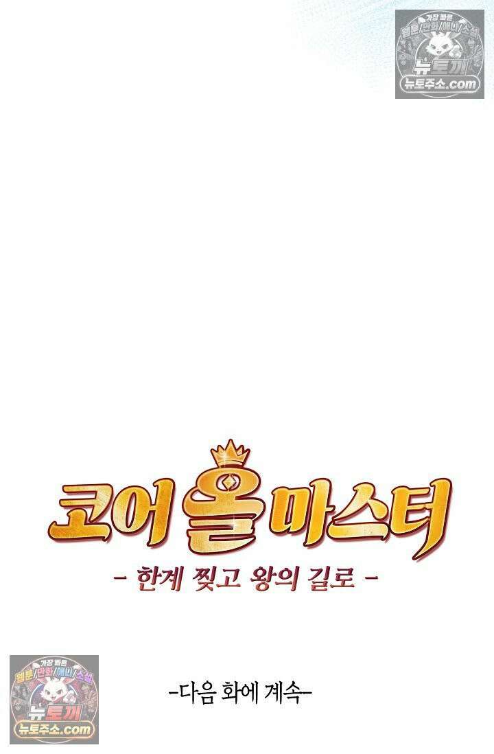 코어 올마스터: 한계 찢고 왕의 길로 4화 72