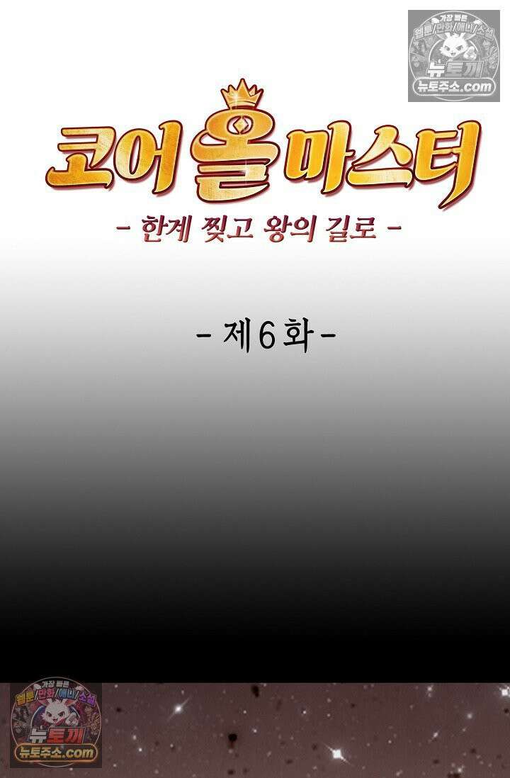 코어 올마스터: 한계 찢고 왕의 길로 6화 17