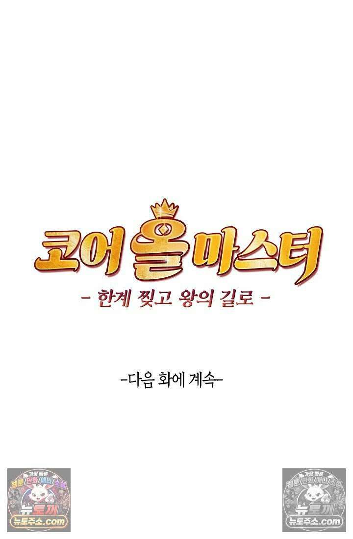 코어 올마스터: 한계 찢고 왕의 길로 6화 76
