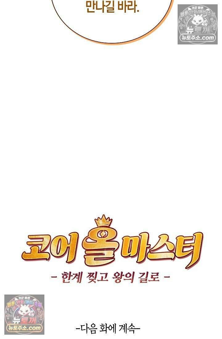 코어 올마스터: 한계 찢고 왕의 길로 7화 77