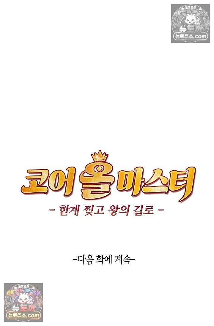 코어 올마스터: 한계 찢고 왕의 길로 8화 79
