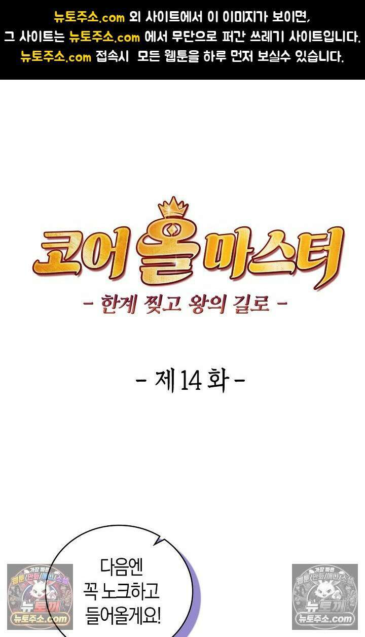 코어 올마스터: 한계 찢고 왕의 길로 14화 1