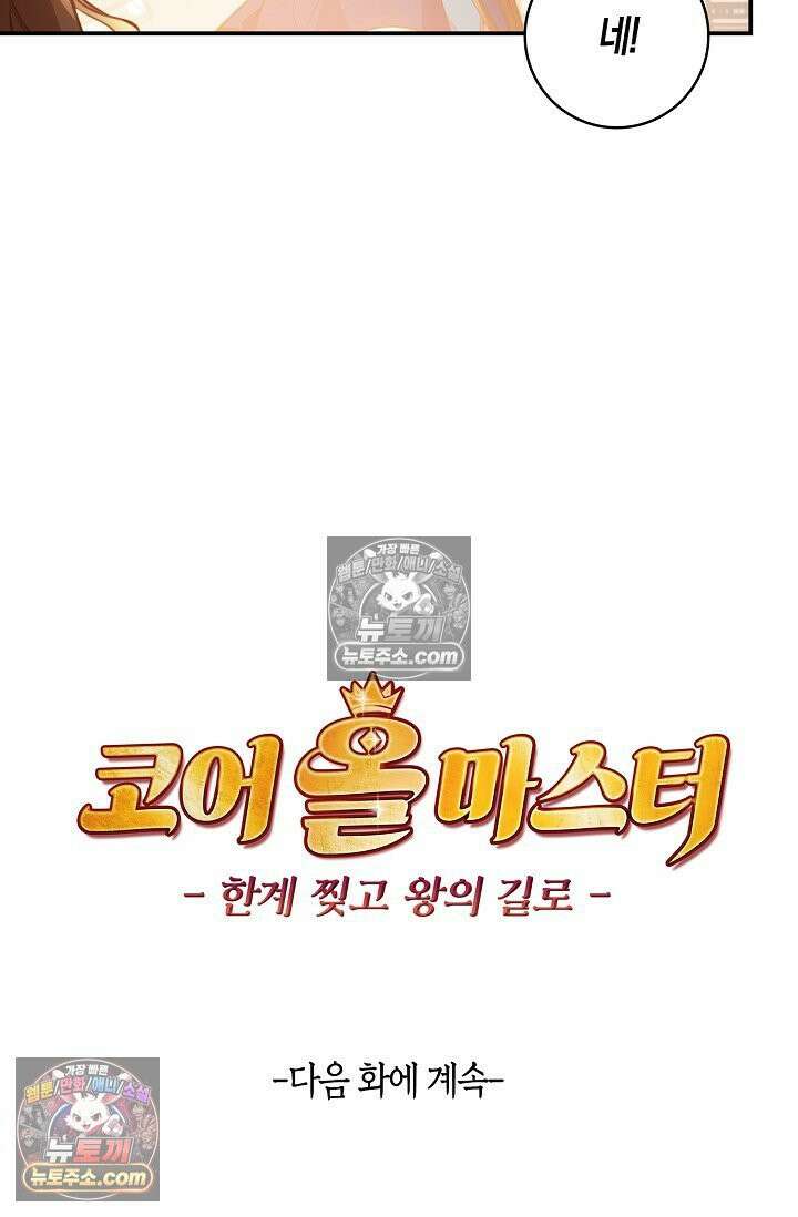 코어 올마스터: 한계 찢고 왕의 길로 14화 71