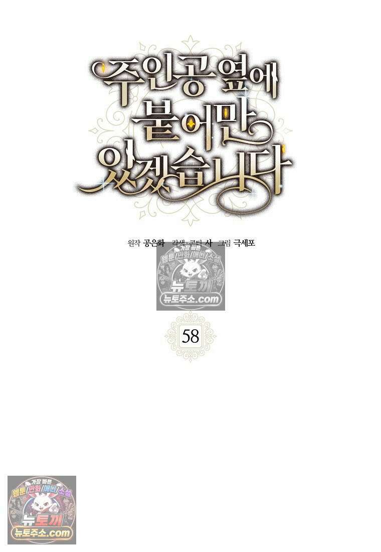 주인공 옆에 붙어만 있겠습니다 58화 17