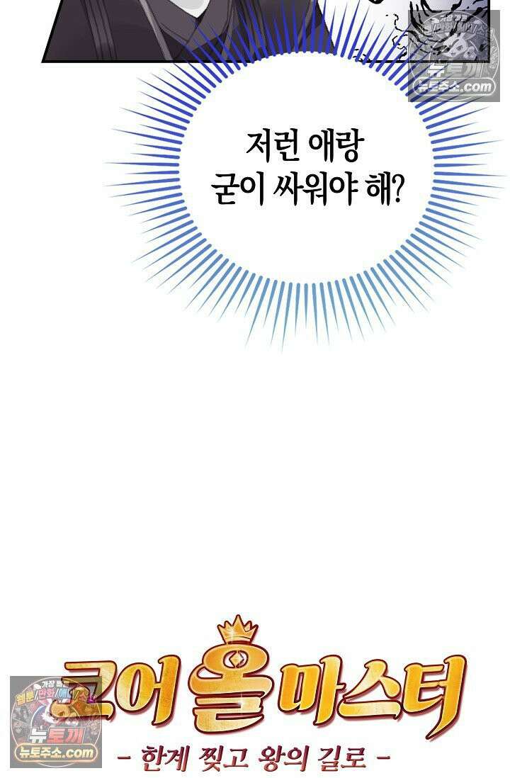 코어 올마스터: 한계 찢고 왕의 길로 17화 63