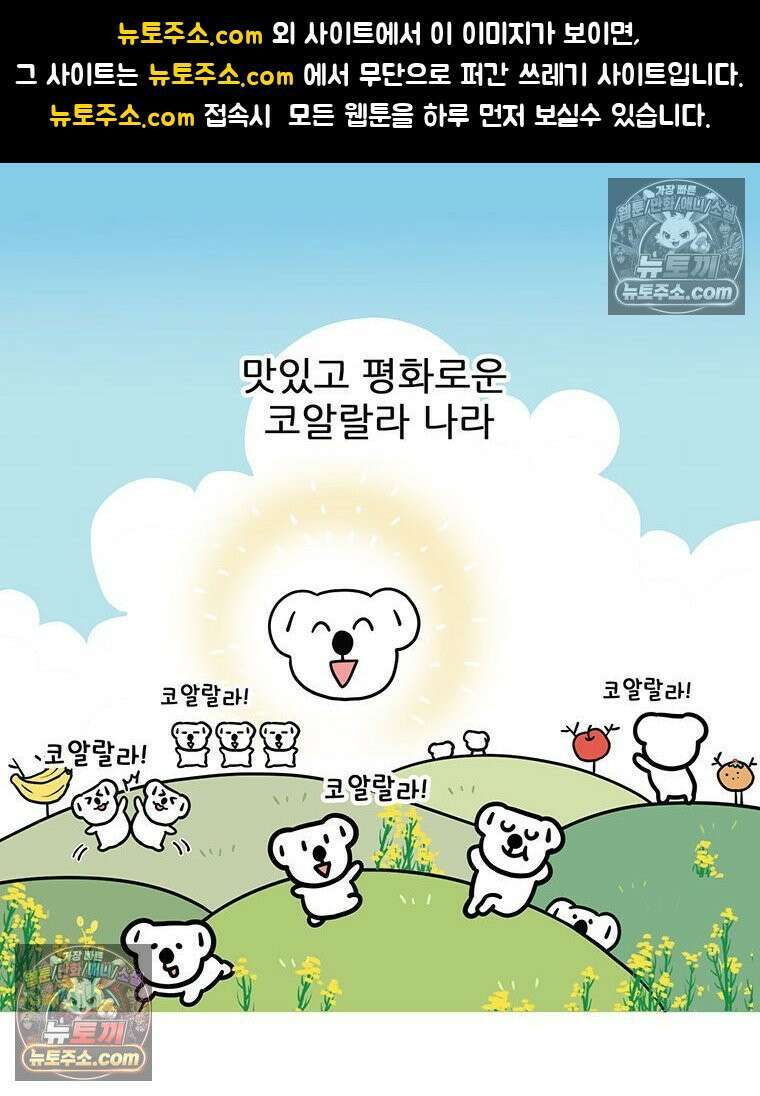 코알랄라 151화 맛밤 1