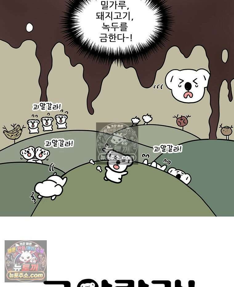 코알랄라 151화 맛밤 4