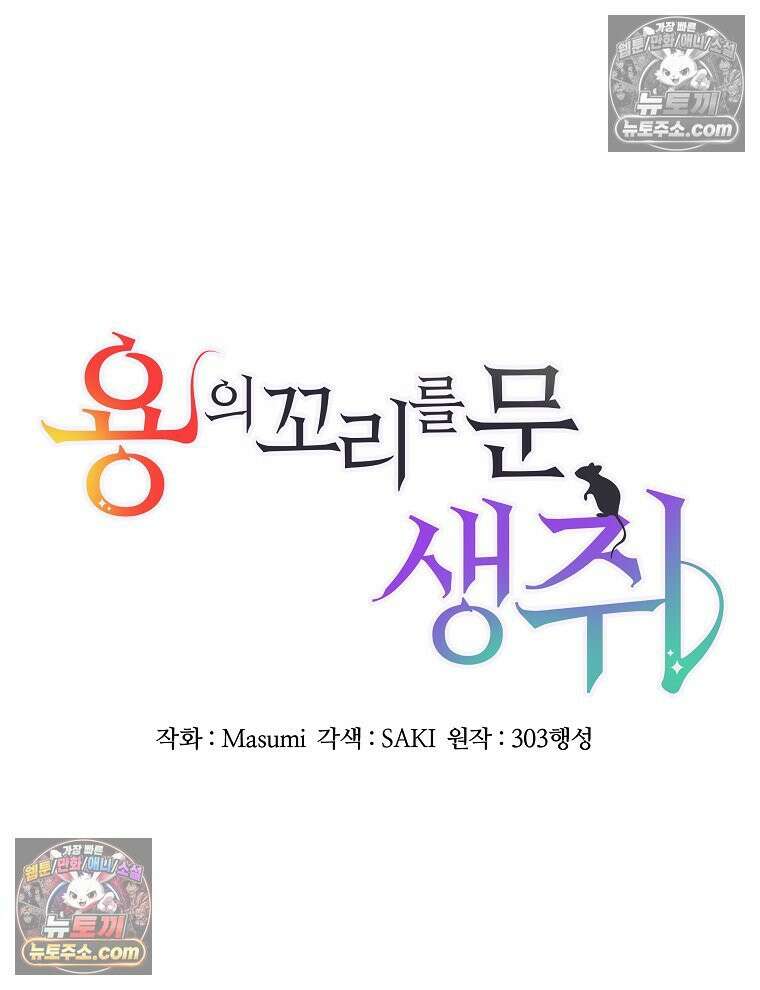 용의 꼬리를 문 생쥐 44화 9