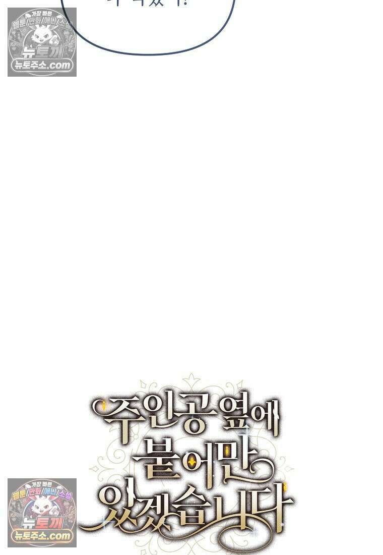 주인공 옆에 붙어만 있겠습니다 79화 17