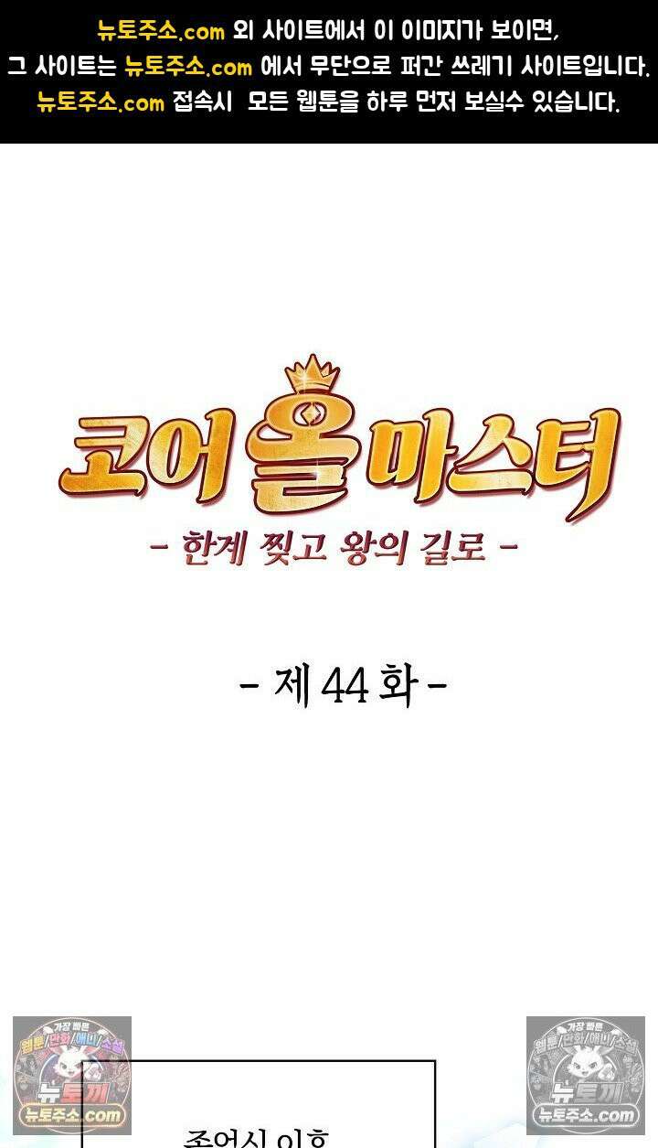 코어 올마스터: 한계 찢고 왕의 길로 44화 1