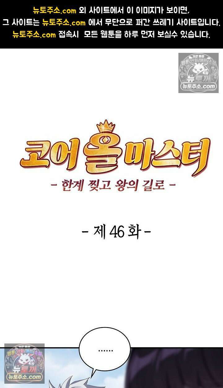 코어 올마스터: 한계 찢고 왕의 길로 46화 1