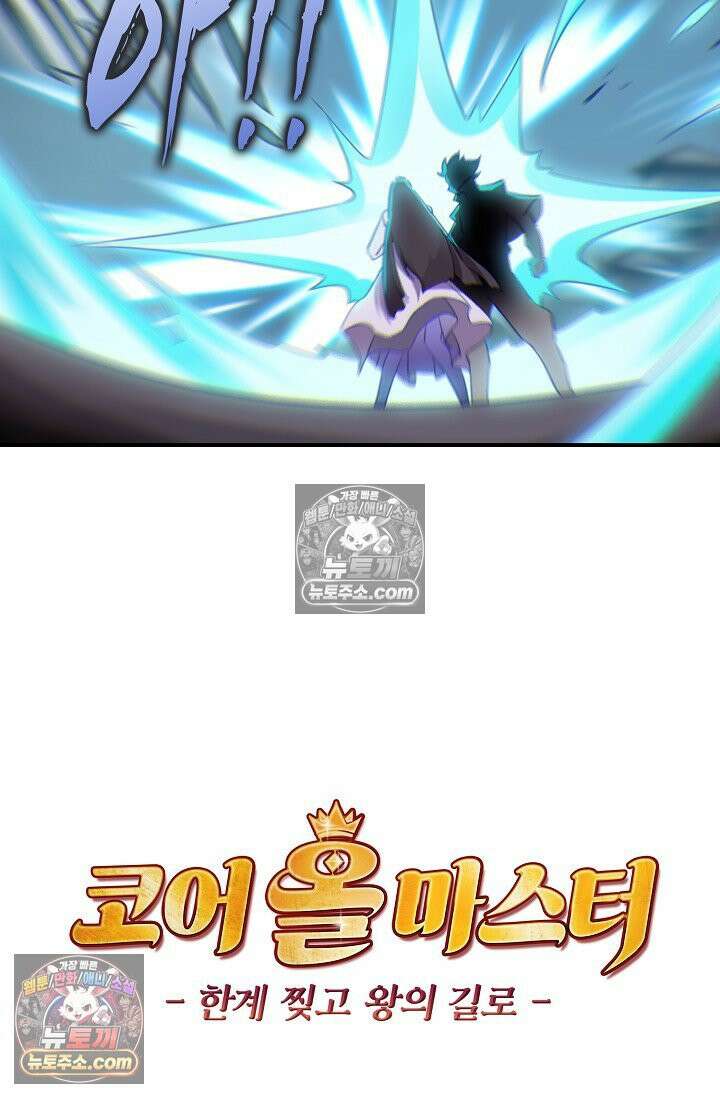 코어 올마스터: 한계 찢고 왕의 길로 46화 67