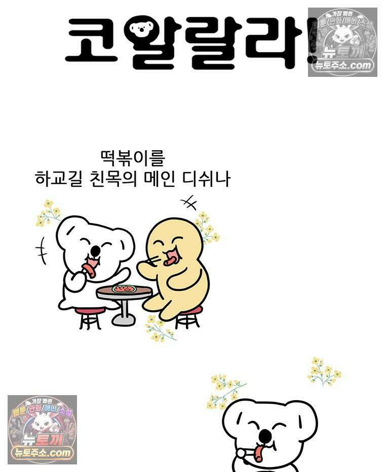코알랄라 162화 떡볶이(3) 6