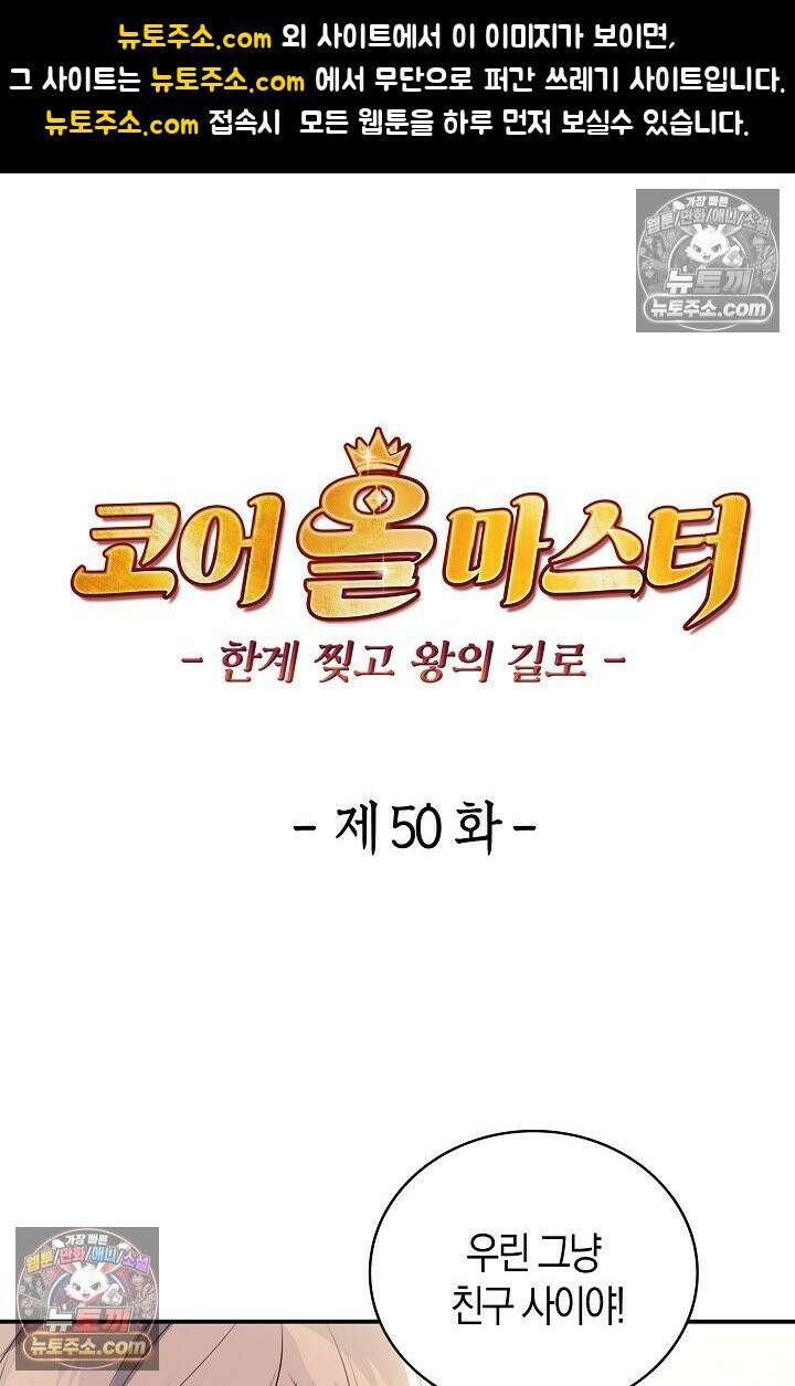 코어 올마스터: 한계 찢고 왕의 길로 50화 1