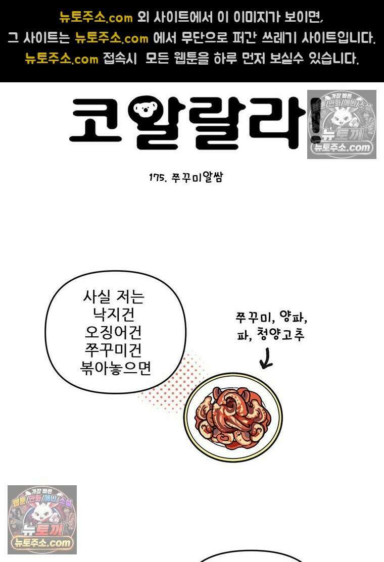 코알랄라 175화 쭈꾸미알쌈 3