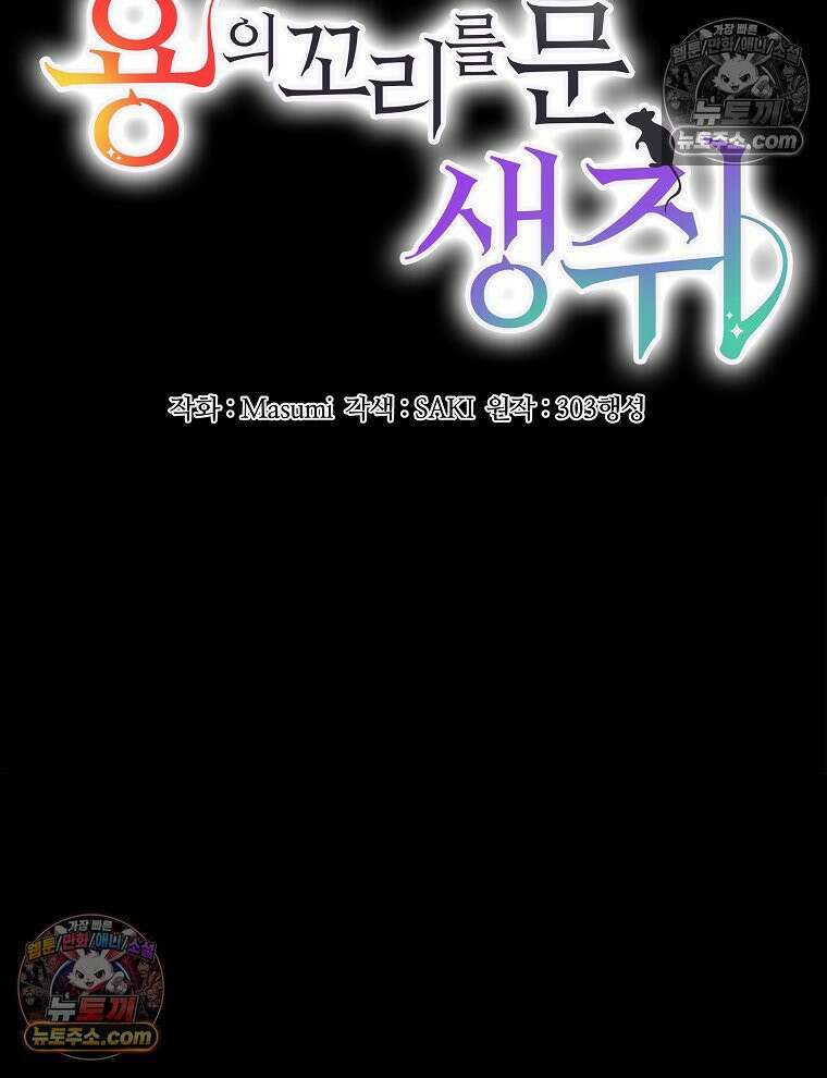 용의 꼬리를 문 생쥐 56화 10