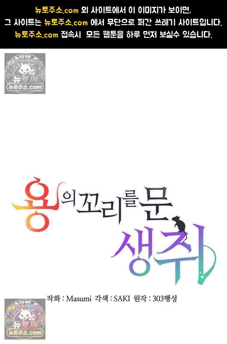 용의 꼬리를 문 생쥐 59화 1
