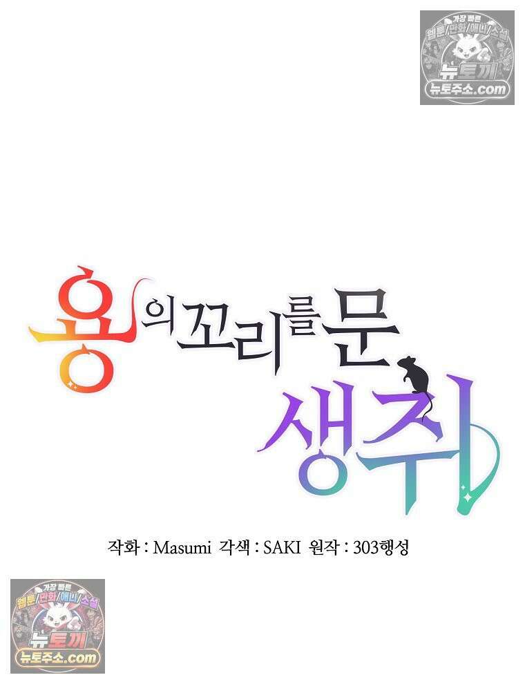 용의 꼬리를 문 생쥐 61화 15