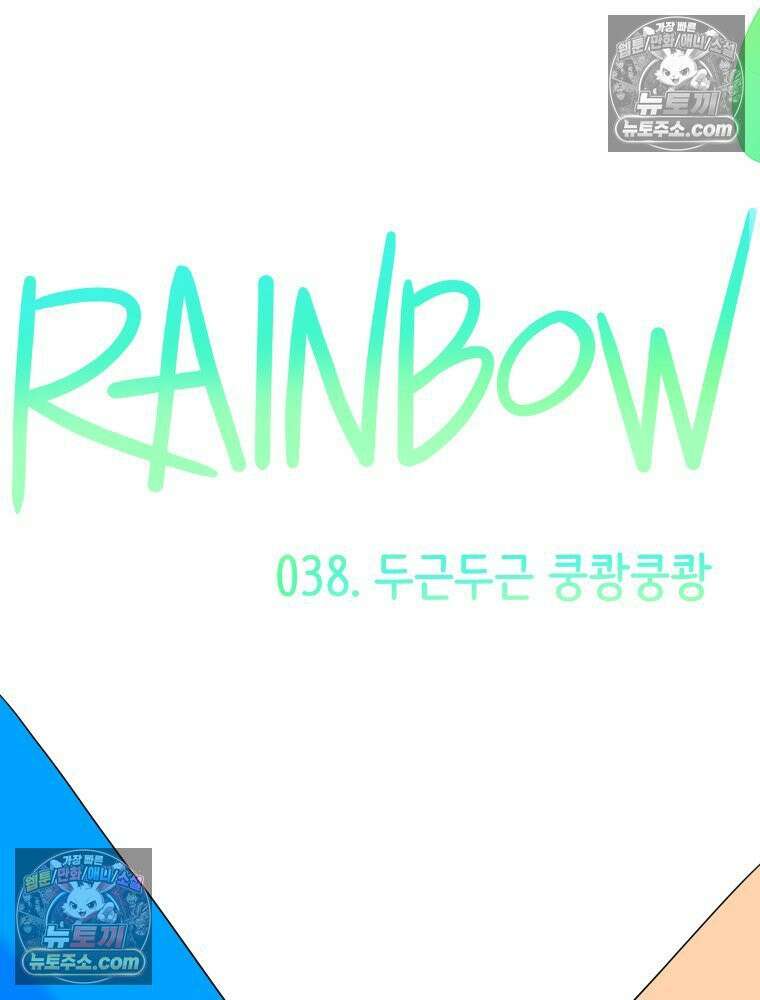 RAINBOW 38화． 두근두근 쿵쾅쿵쾅 32