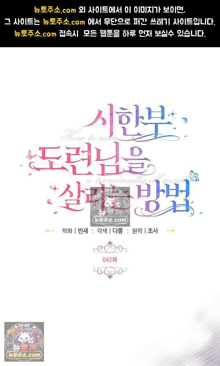 시한부 도련님을 살리는 방법 42화 1