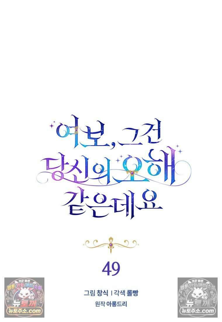 여보, 그건 당신의 오해 같은데요 49화 10