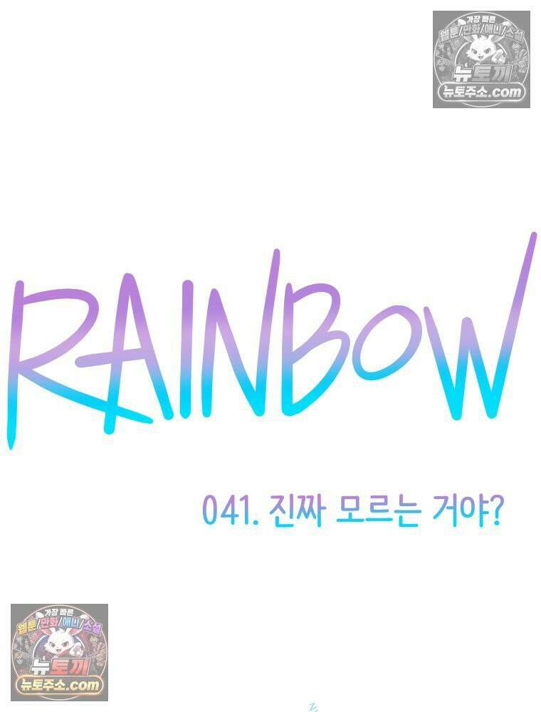 RAINBOW 41화． 진짜 모르는 거야? 10