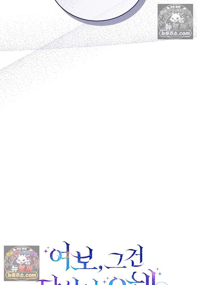 여보, 그건 당신의 오해 같은데요 55화 31