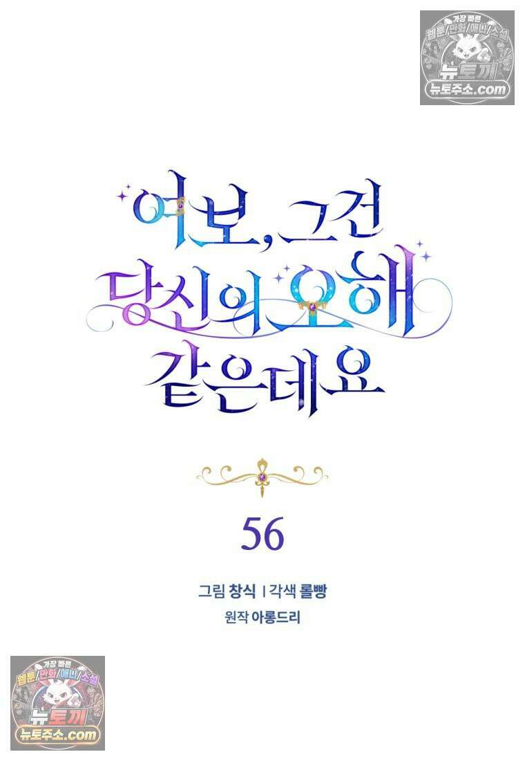 여보, 그건 당신의 오해 같은데요 56화 25