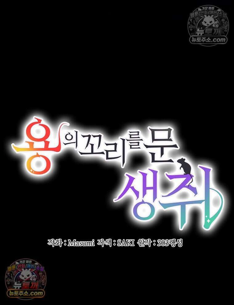 용의 꼬리를 문 생쥐 79화 6