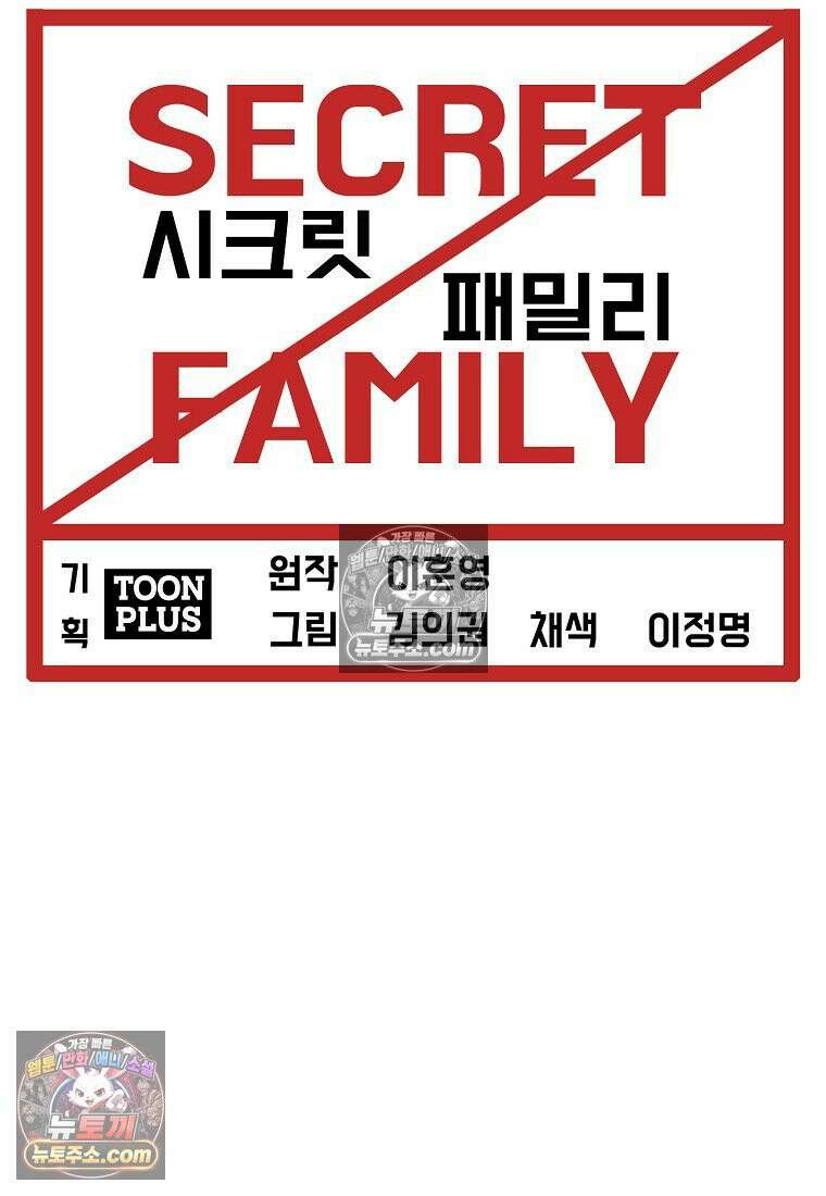 시크릿 패밀리 44화 34