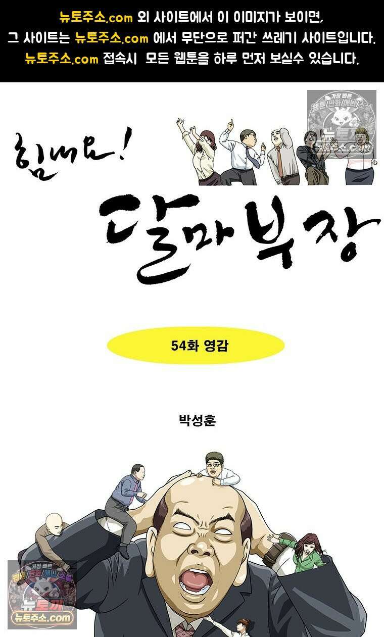 달마부장 시즌2 54화 영감 1