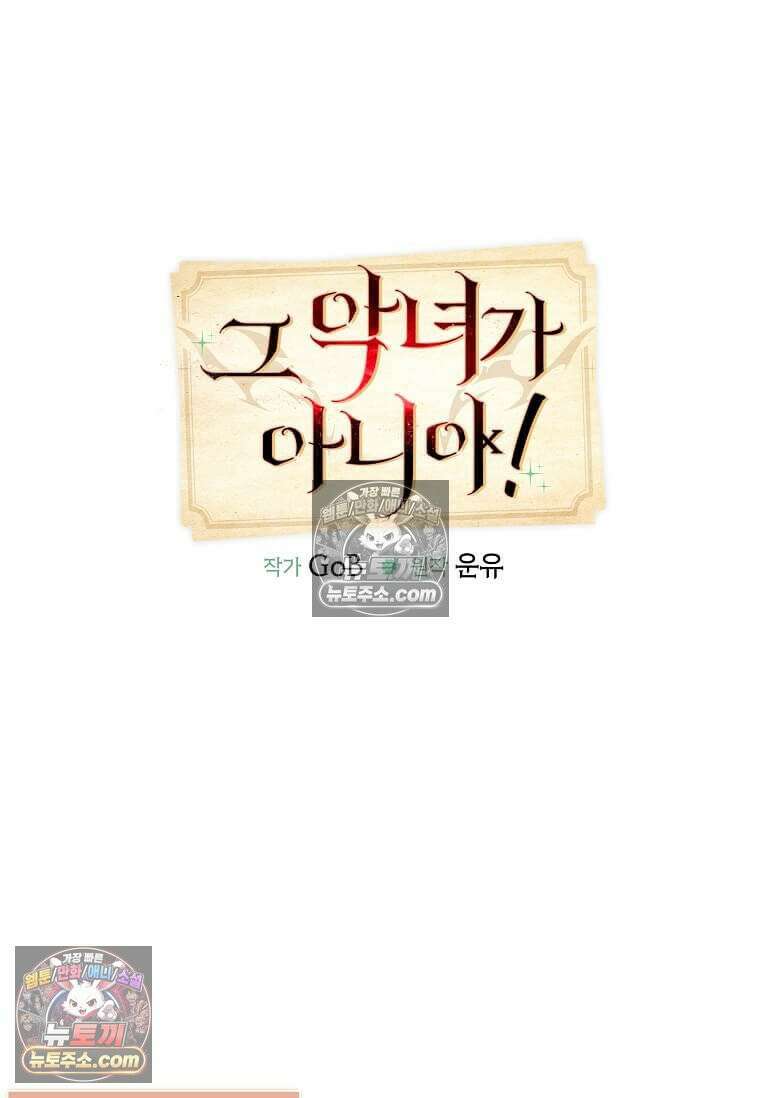 그 악녀가 아니야! 75화 4