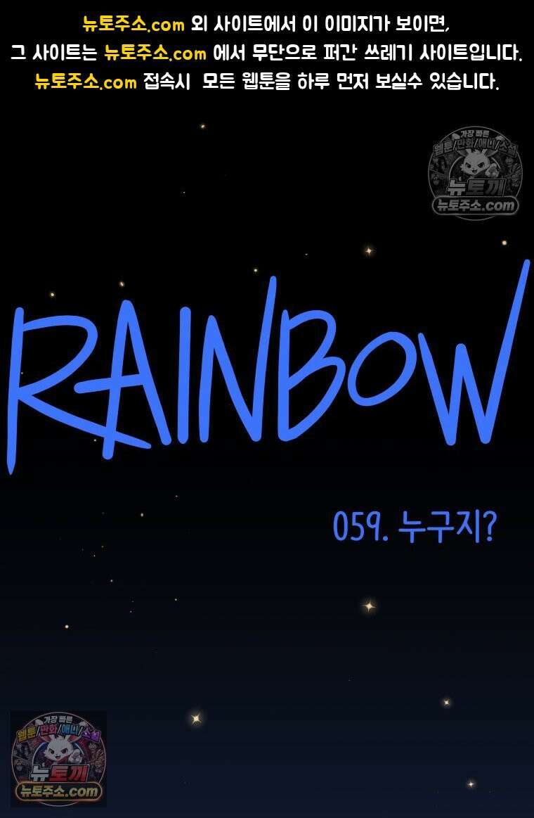 RAINBOW 59화． 누구지? 1