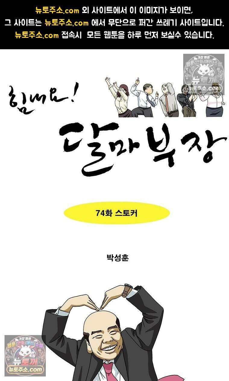 달마부장 시즌2 74화 스토커 1
