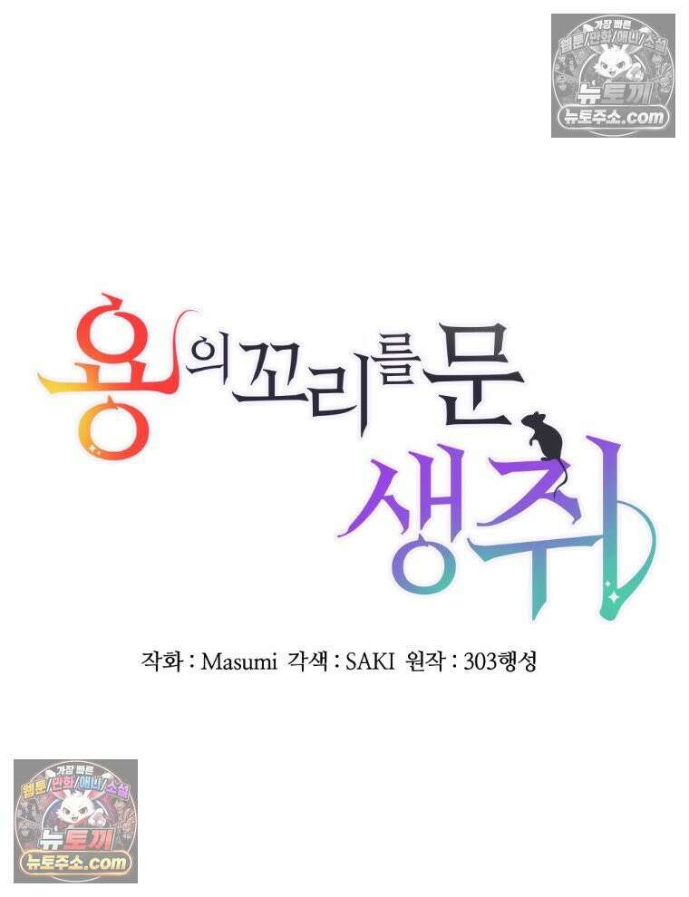 용의 꼬리를 문 생쥐 95화 13