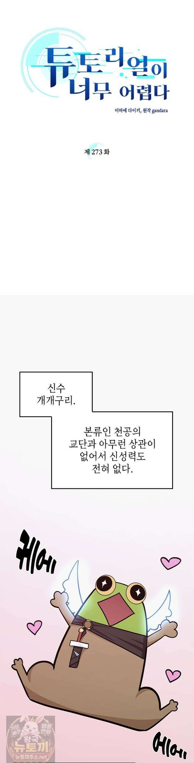 튜토리얼이 너무 어렵다 273화 3