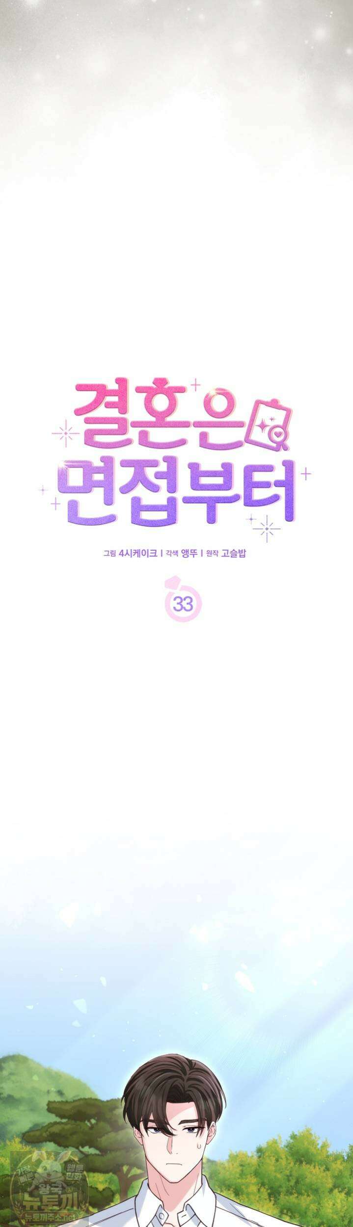 결혼은 면접부터 33화 10