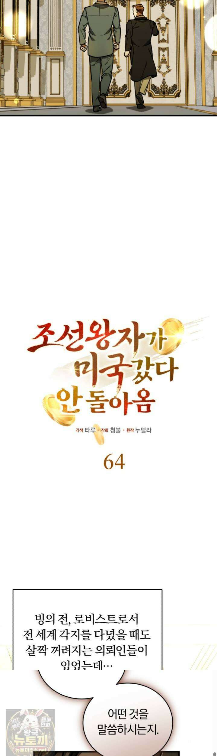 조선왕자가 미국갔다 안 돌아옴 64화 5