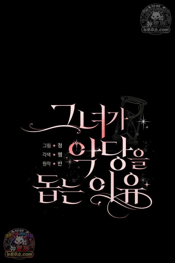 그녀가 악당을 돕는 이유 37화 9